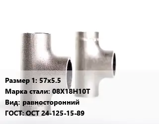 Тройник нержавеющий 57х5.5 Сталь: 08Х18Н10Т равносторонний ГОСТ: ОСТ 24-125-15-89